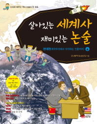 살아있는 세계사 재미있는 논술 4 : 현대편 (제국주의에서 자각하는 인륜까지)